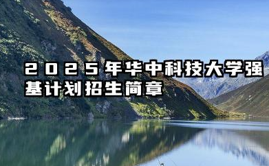2025年华中科技大学强基计划招生简章