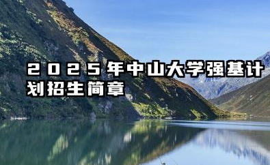 2025年中山大学强基计划招生简章
