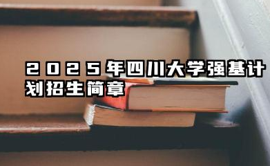 2025年四川大学强基计划招生简章