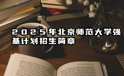 2025年北京师范大学强基计划招生简章
