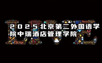 2025北京第二外国语学院中瑞酒店管理学院全国排名多少位 国内多少名