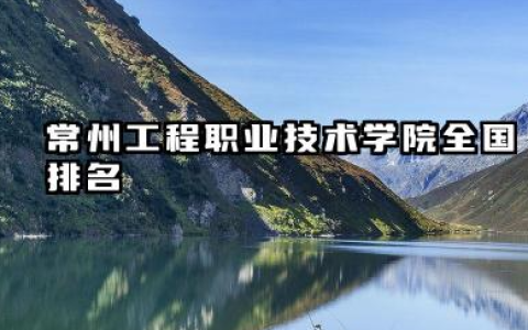 常州工程职业技术学院全国排名及录取分数线