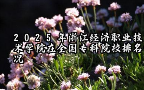 2025年浙江经济职业技术学院在全国专科院校排名情况及录取分数线