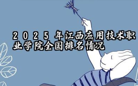 2025年江西应用技术职业学院全国排名情况及录取分数线