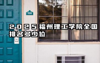 2025福州理工学院全国排名多少位 国内排名如何