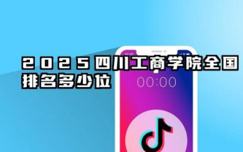 2025四川工商学院全国排名多少位 国内多少名