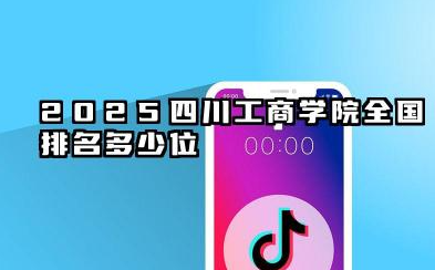 2025四川工商学院全国排名多少位 国内多少名