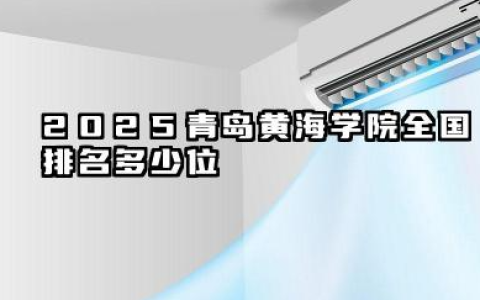 2025青岛黄海学院全国排名多少位 国内多少名