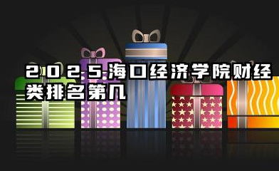 2025海口经济学院全国排名多少位 国内排名如何