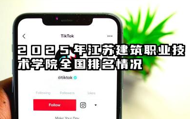 2025年江苏建筑职业技术学院全国排名情况及录取线如何