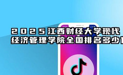 2025江西财经大学现代经济管理学院全国排名多少位 国内第几名