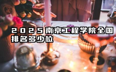 2025南京工程学院全国排名多少位 南京工程学院的现状分析