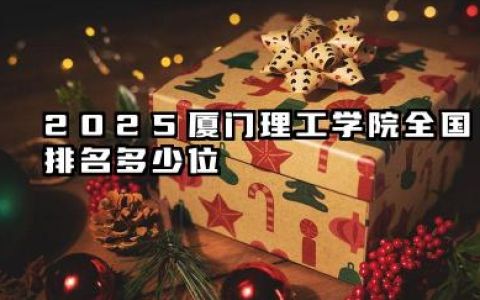 2025厦门理工学院全国排名多少位 国内第几名