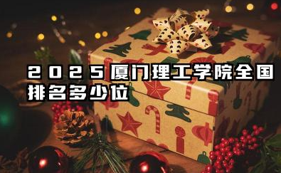 2025厦门理工学院全国排名多少位 国内第几名