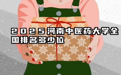 2025河南中医药大学全国排名多少位 河南中医药大学综合排名现状分析