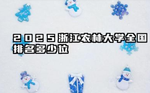 2025浙江农林大学全国排名多少位 国内多少名