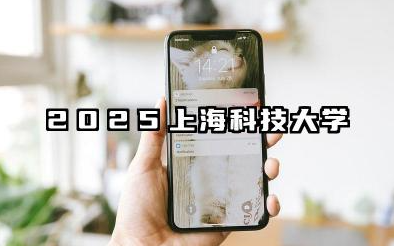 2025上海科技大学全国排名多少位 上海科技大学近年排名概况