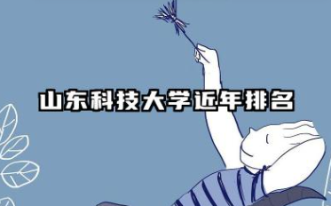 2025山东科技大学全国排名多少位 山东科技大学近年排名