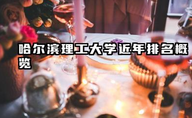 2025哈尔滨理工大学全国排名多少位 哈尔滨理工大学近年排名概览