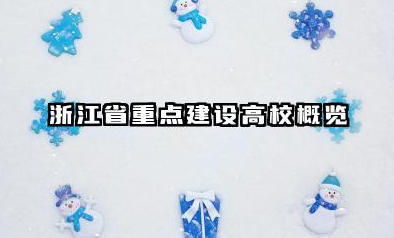 2025浙江985和211大学有哪些 浙江省重点建设高校概览
