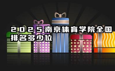 2025南京体育学院全国排名多少位 南京体育学院实力评估