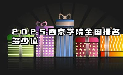 2025西京学院全国排名多少位 西京学院发展概况及社会评价分析