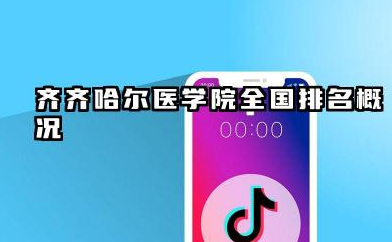 2025齐齐哈尔医学院全国排名多少位 齐齐哈尔医学院全国排名概况