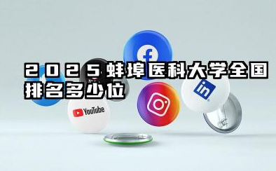 2025蚌埠医科大学全国排名多少位 国内多少名