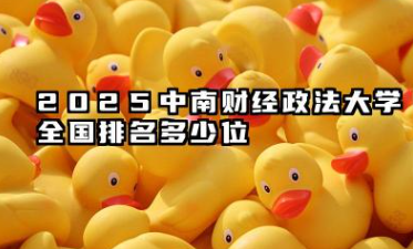 2025中南财经政法大学全国排名多少位 中南财经政法大学发展潜力分析