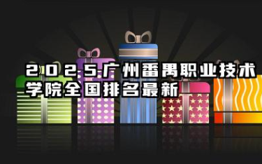 2025广州番禺职业技术学院全国排名最新 广州番禺职业技术学院全国专科院校排行榜