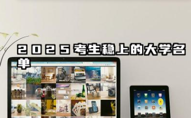 山西文科503分可以报的院校名单 2025考生稳上的大学名单