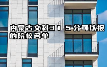 内蒙古文科315分能考哪些大学 内蒙古文科315分可以报的院校名单