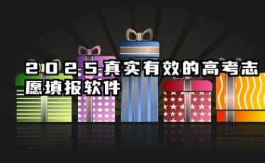 2025真实有效的高考志愿填报软件 2025真实有效的高考志愿填报软件好用的推荐