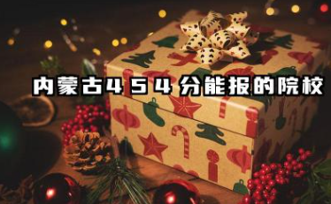 2025内蒙古454分能上的大学有哪些 可以报考院校名单
