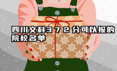 四川文科372分能考哪些大学 2025考生稳上的大学名单