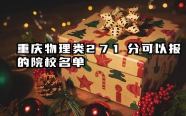 重庆物理类271分能考哪些大学 2025考生稳上的大学名单