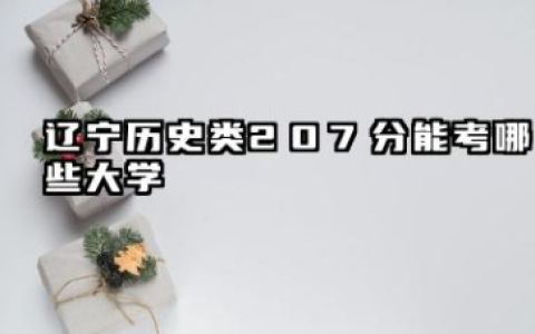 辽宁历史类207分能考哪些大学 辽宁历史类207分可以报的院校名单