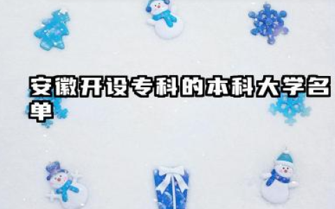 2025安徽开设专科的本科大学名单 有哪些专业