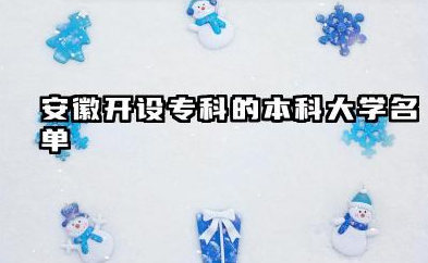 2025安徽开设专科的本科大学名单 有哪些专业