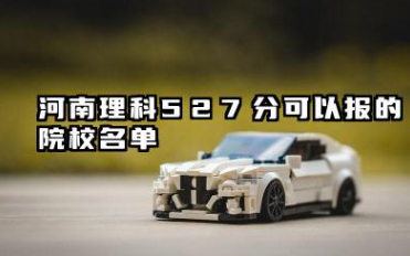 河南理科527分能考哪些大学 2025考生稳上的大学名单