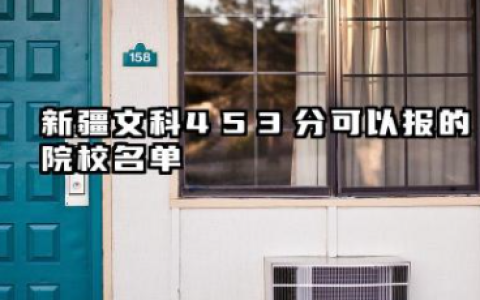 新疆文科453分可以报的院校名单 新疆文科453分院校往年分数线整理