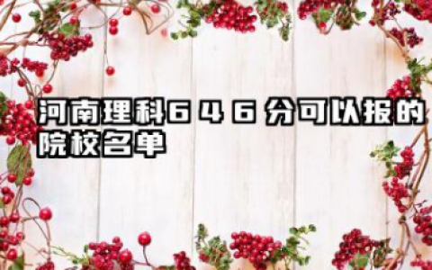 河南理科646分能考哪些大学 2025河南理科646分可以报的院校名单