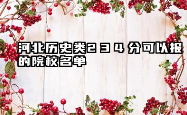河北历史类234分能考哪些大学 2025河北历史类234分可以报的院校名单