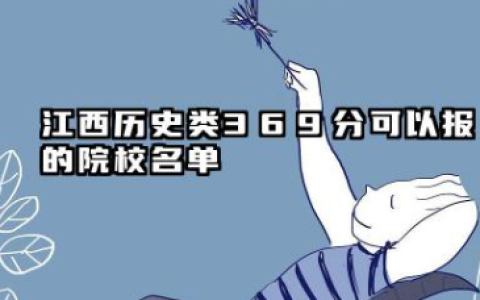 江西历史类369分能考哪些大学 2025考生稳上的大学名单