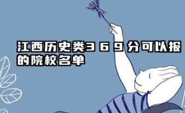 江西历史类369分能考哪些大学 2025考生稳上的大学名单