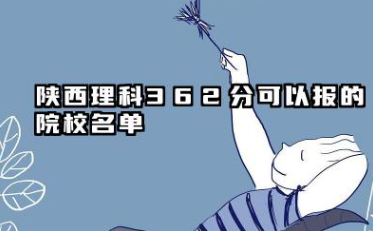 陕西理科362分能考哪些大学 2025陕西理科362分可以报的院校名单