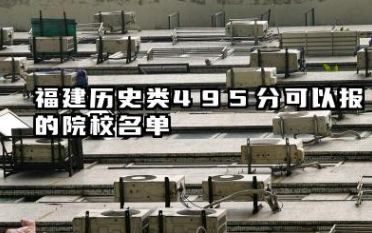 福建历史类495分能考哪些大学 2025考生稳上的大学名单