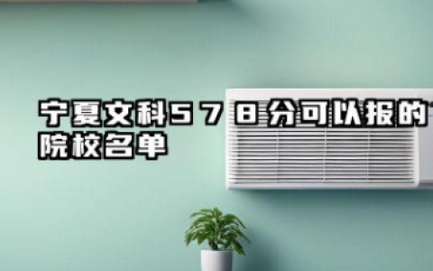 宁夏文科578分能考哪些大学 2025宁夏文科578分可以报的院校名单