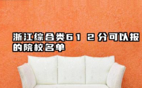 浙江综合类612分能考哪些大学 2025浙江综合类612分可以报的院校名单