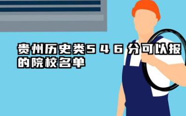 贵州历史类546分能考哪些大学 2025贵州历史类546分可以报的院校名单